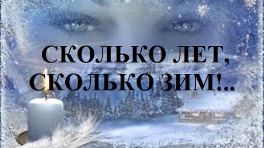 СКОЛЬКО ЛЕТ, СКОЛЬКО ЗИМ!.. видео (из серии "ПРОДАЖИ И ПРОДАЖНЫЕ ЛЮДИ")
