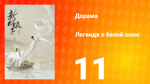 Легенда о Белой Змее 1 сезон 11 серия