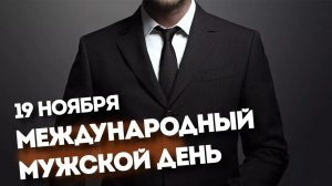 19.11.25 - Международный мужской день