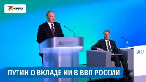 Путин: 11 триллионов рублей должен превысить совокупный вклад ИИ в ВВП