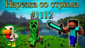 Нарезка со стрима #1112 | Minecraft