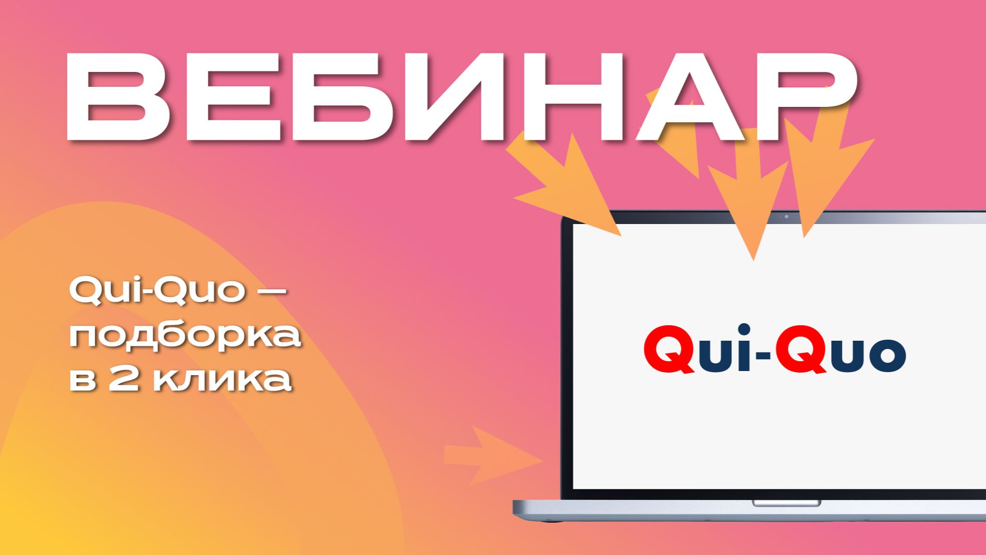 Qui-Quo — подборка в 2 клика