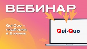 Qui-Quo — подборка в 2 клика