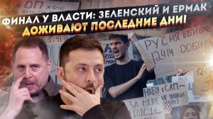 Власть Зеленского трещит по швам: Ермак — приговорён, народ готов к бунту. Обратный отсчёт начался!