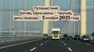Путешествие в Китай: Шеньчжень - Чжухай, день приезда - 5.11.2025