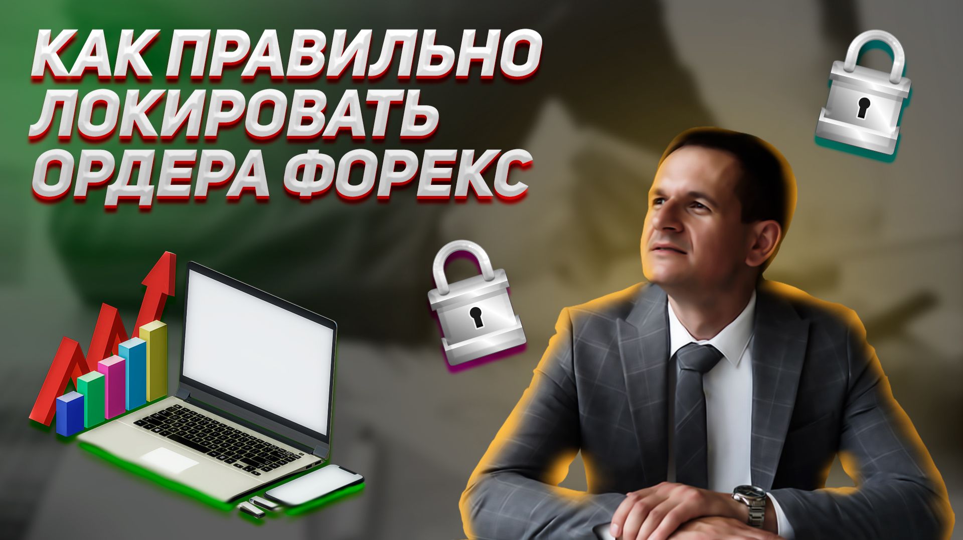 Как правильно локировать ордера в трейдинге