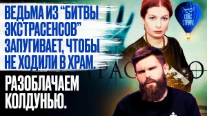 Ведьма из "Битвы экстрасенсов" запугивает, чтобы не ходили в храм. Разоблачаем колдунью