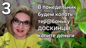 В понедельник будем колоть тер@боньку❗️ДОСКИНЦЫ, копите деньги 💰 ❗️