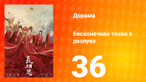 Бесконечная тоска в разлуке 1 сезон 36 серия