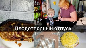 Готовлю/Опять прививка далась не легко/Я в отпуске