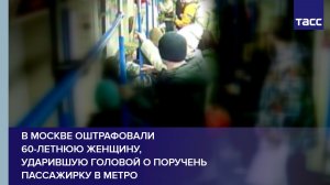 В Москве оштрафовали 60-летнюю женщину, ударившую головой о поручень пассажирку в метро