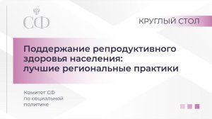 Поддержание репродуктивного здоровья населения: лучшие региональные практики