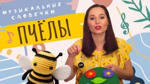 Пчелиные истории. ЛОГОПЕДИЧЕСКИЕ ПЕСЕНКИ