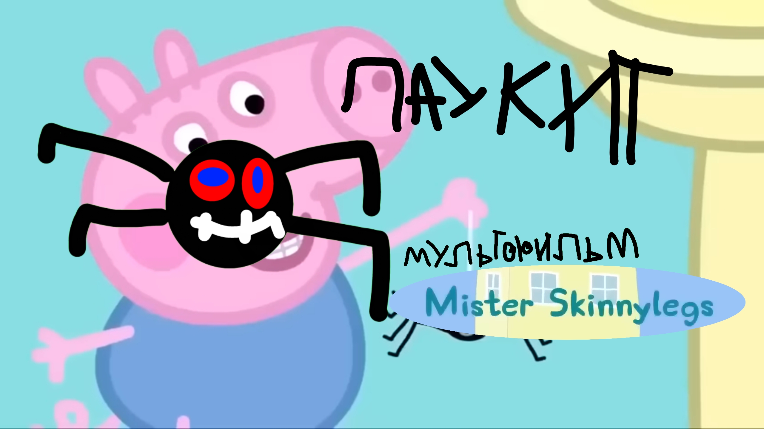 паукит и Clown и Новjn mrao (Хижина жуткого Мультфильма) смотреть онлайн