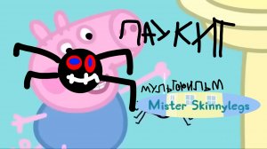 паукит и Clown и Новjn mrao (Хижина жуткого Мультфильма)