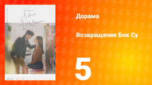 Возвращение Бок Су 1 сезон 5 серия