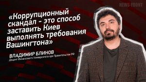 "Коррупционный скандал - это способ заставить Киев выполнять требования Вашингтона"