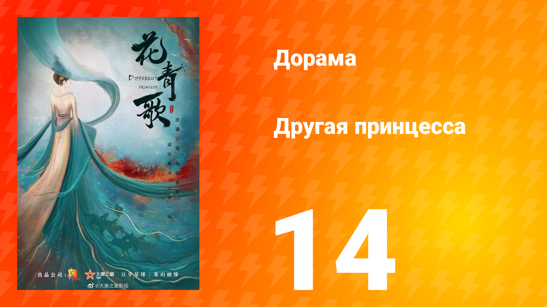 Другая принцесса 1 сезон 14 серия