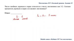 ЕГЭ. Математика. Базовый уровень. Задание 15. Число хвойных деревьев в парке относится к числу