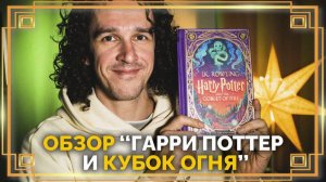 Обзор книги "Гарри Поттер и Кубок Огня" ● Миналима ● Minalima ● Гарри Поттер #гаррипоттер
