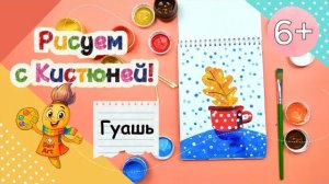 Рисуем с Кистюней  - _Последний осенний листок_ __ Гуашь
