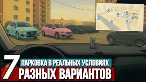 Парковка в реальных условиях: секреты и советы для новичков и старичков