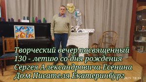 17.11.2025. Творческий вечер посвященный 130 - летию со дня рождения Сергея Александровича Есенина.