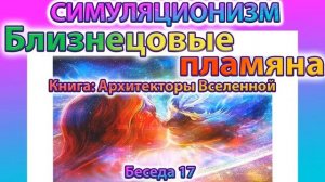 ✅ Говорят Архитекторы Вселенной: Про Пятую Мерность и  Близнецовые Пламена (Улучшенный Звук)