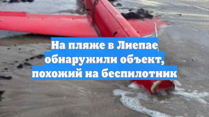 На пляж в Латвии выбросило беспилотник