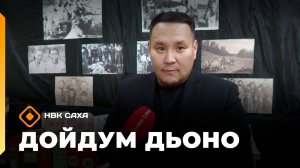 «Дойдум дьоно»  (18.11.25)