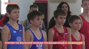 В Новошахтинске прошел открытый турнир по вольной борьбе памяти Е. Кафекиди