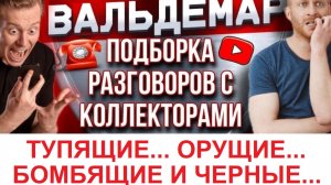 ПОДБОРКА ГОРЯЩИХ ПУКАНОВ ЗА 2025 ГОД!!! #РАЗГОВОРЫ С КОЛЛЕКТОРАМИ#коллекторы #разговорысколлекторами