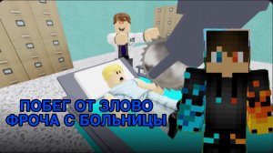 РОМАН ПРО 2021 ПОБЕГ ОТ ЗЛОВО ФРАЧА С БОЛЬНИЦЫ