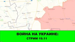 Война на Украине: Стрим 19.11 Снова про Договорняк.