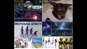 2. Либеральные фантазии. Кто правит Миром