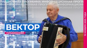 Информационная программа "Вектор". Выпуск от 15 ноября 2025 года