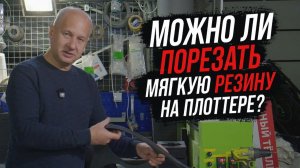 Можно ли порезать мягкую, толстую резину на плоттере?