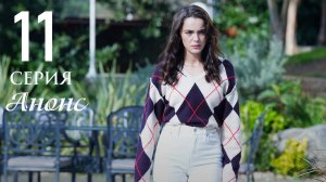 Зависть 11 серия на русском языке Анонс