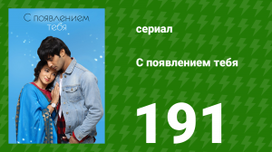 С появлением тебя 191 серия (сериал, 2018)