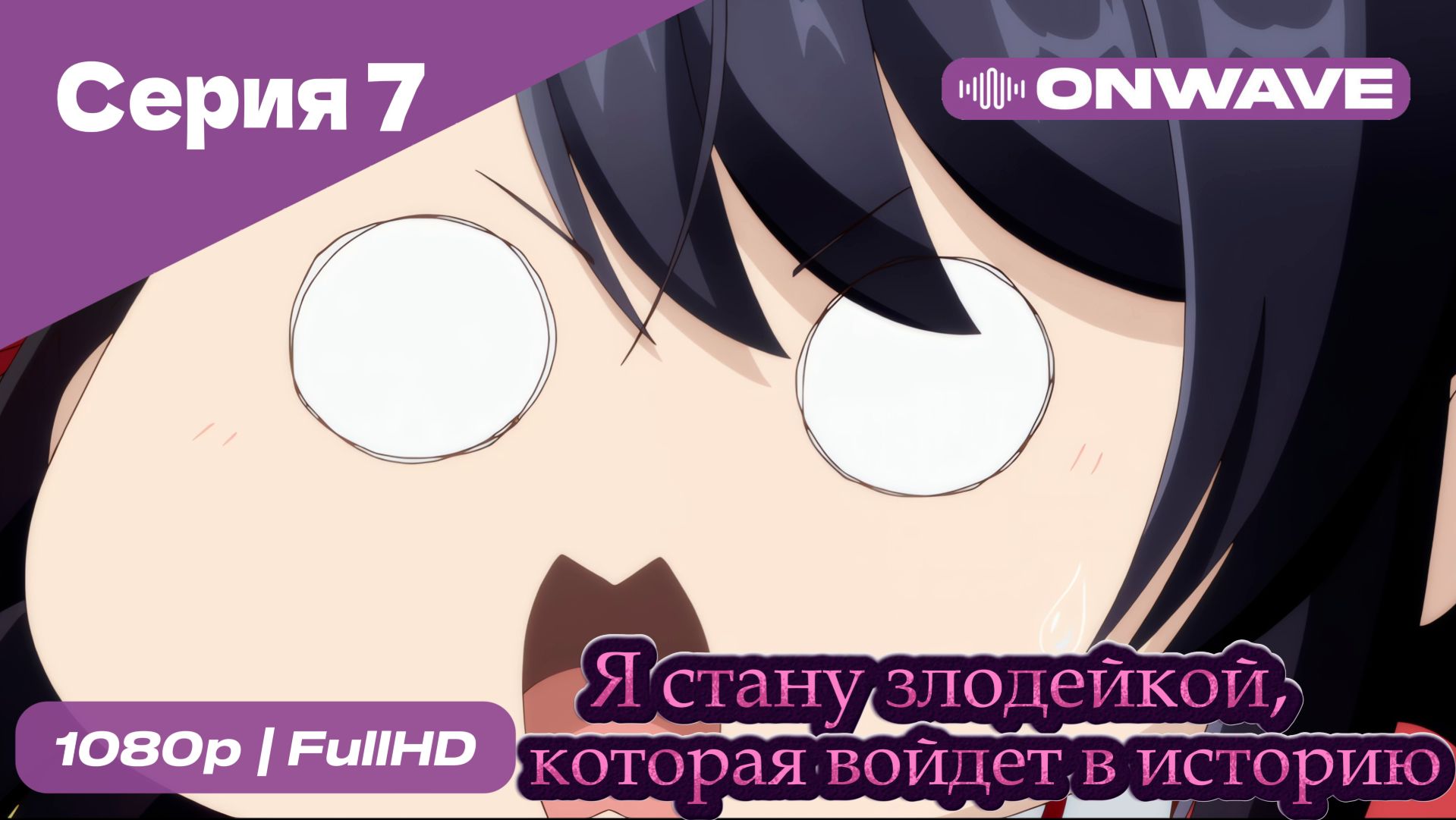 Я стану злодейкой, которая войдёт в историю - 7 Серия  [OnWave]