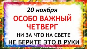 20 ноября - Федотов День. Что нельзя делать 20 ноября? Народные Традиции и Приметы.