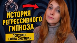История регрессивного гипноза / Психолог Елена Снеговая