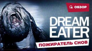 Пожиратель снов (Dream Eater, 2025) || Страшное кино || Обзор