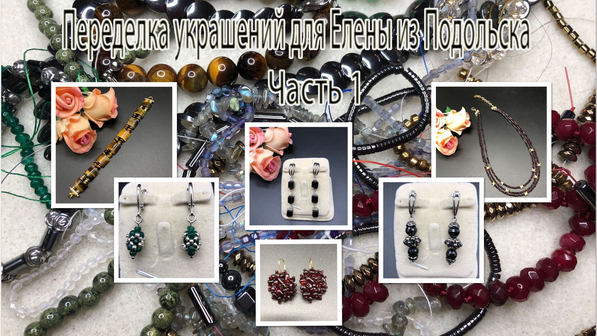 Браслеты, серьги, бусы, Украшения для Елены из Подольска. Часть 1. смотреть онлайн