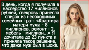 В день, когда я получила в наследство 17 миллионов рублей, свекровь принесла список из семейных трат