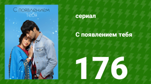С появлением тебя 176 серия (сериал, 2018)