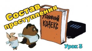 Как я жену уголовному праву учил. Урок 3. Состав преступления