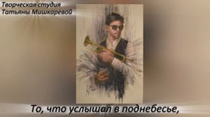 Стихотворение "Музыкант"