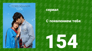 С появлением тебя 154 серия (сериал, 2018)