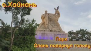 #9 Парк Олень повернул голову, суши-бар в тц Ананас, пляж, о.Хайнань, бухта Дадунхай, Китай